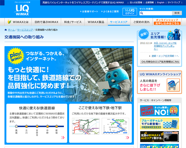 UQ Webサイト「交通機関への取り組み」案内ページ URL： http://www.uqwimax.jp/service/area/public_transport.html 